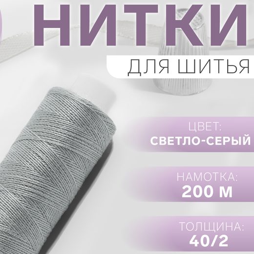 Нитки 40/2, 200 м