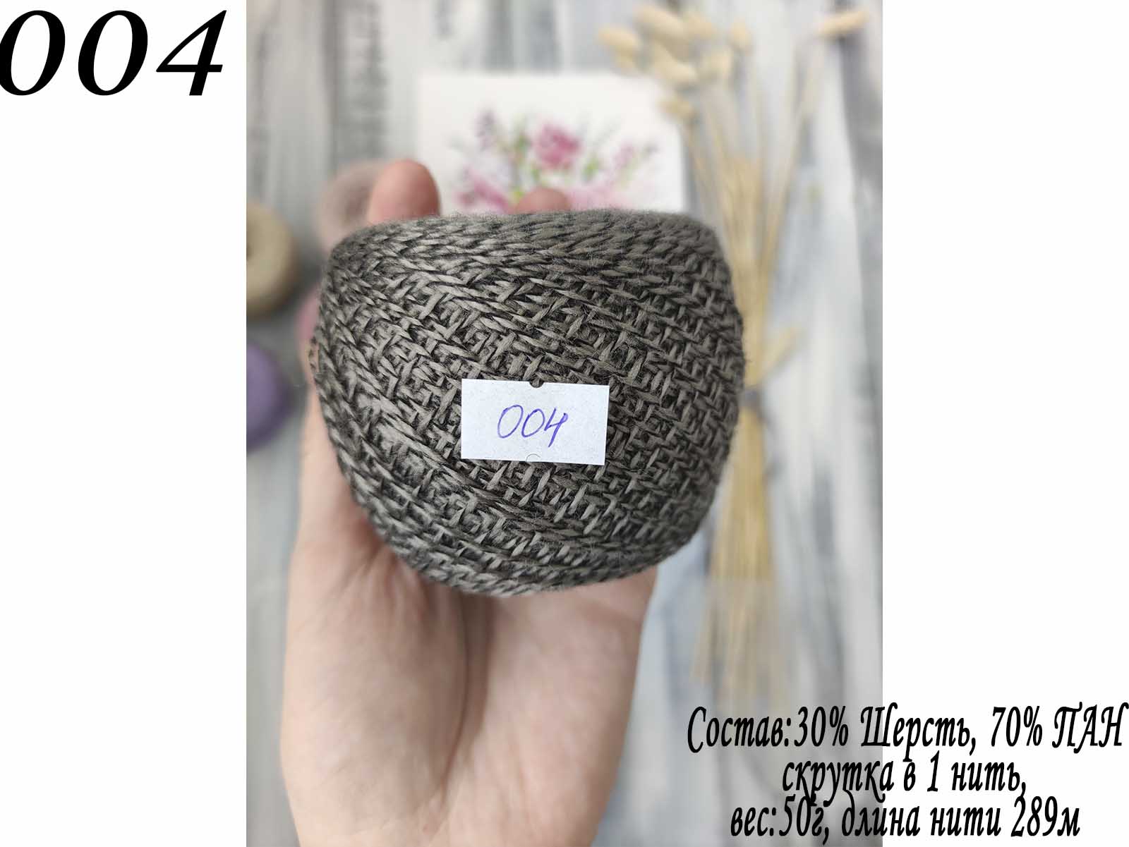 004 СЛОНИМСКАЯ ПРЯЖА В 1 НИТЬ