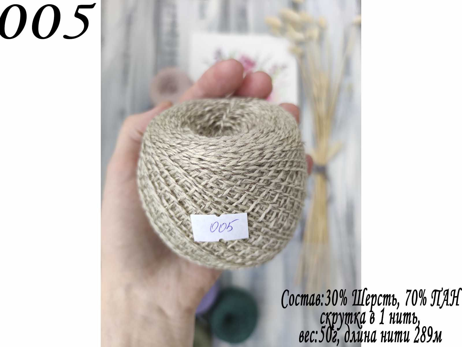 005 СЛОНИМСКАЯ ПРЯЖА В 1 НИТЬ