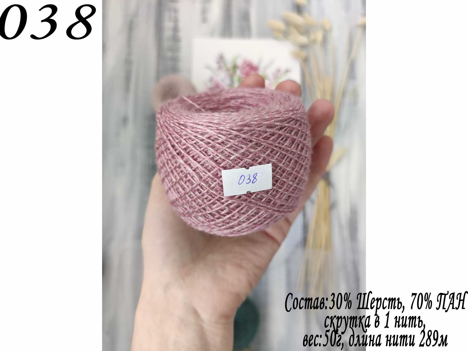 038 СЛОНИМСКАЯ ПРЯЖА В 1 НИТЬ