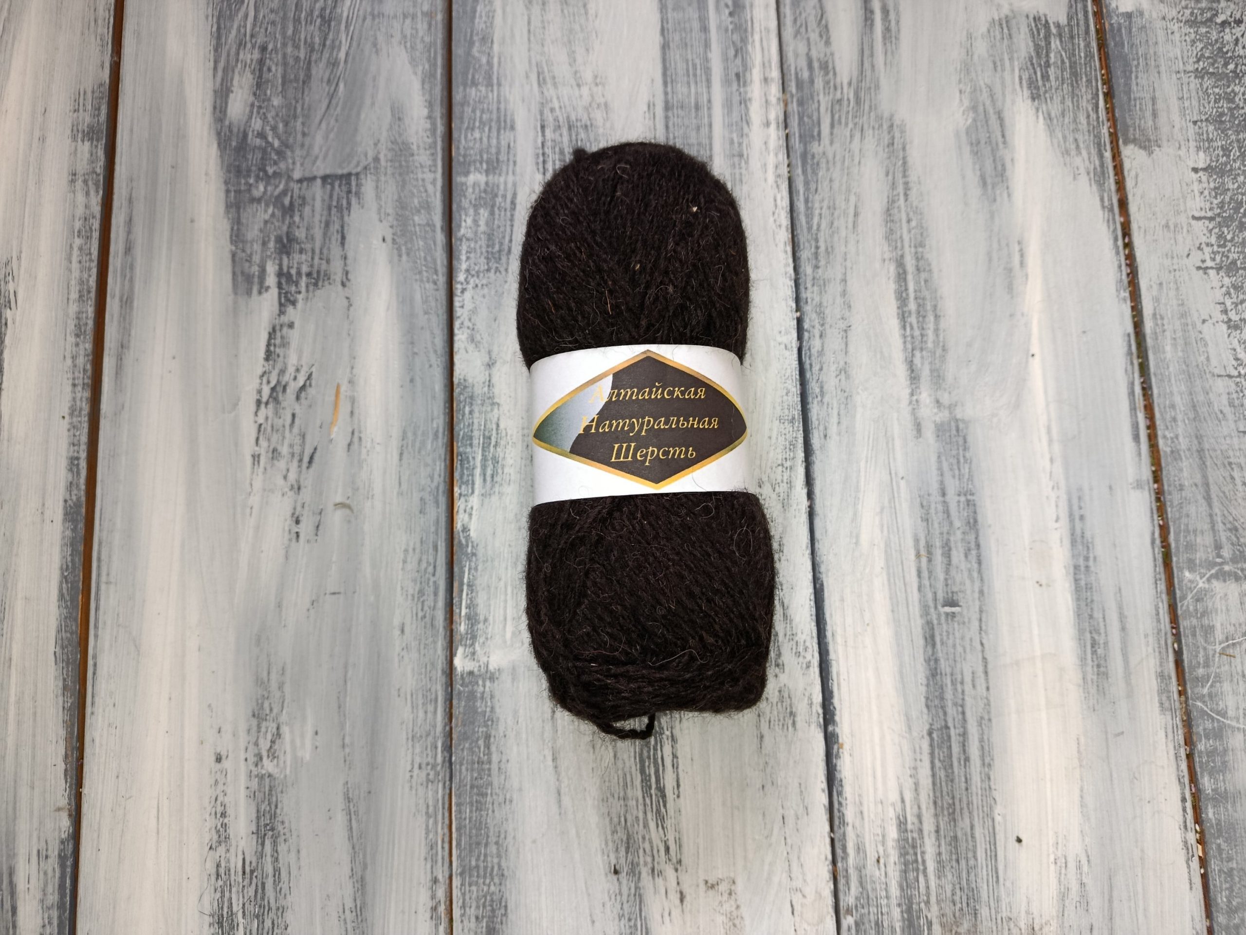 Алтайская натуральная шерсть