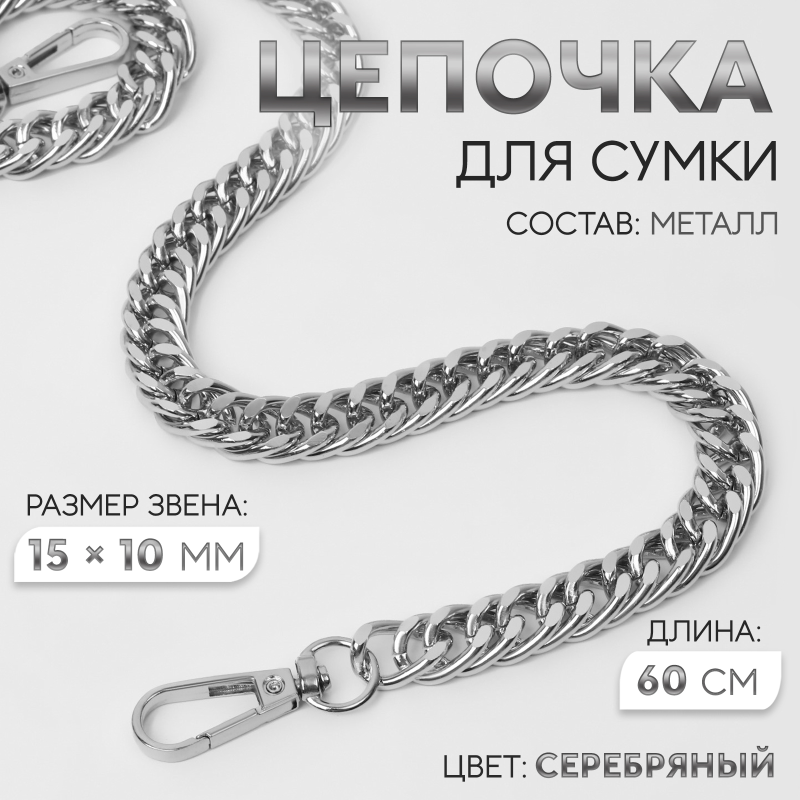 Цепочка для сумки, с карабинами, металлическая, плоская, плотное плетение, 15 × 10 мм, 60 см