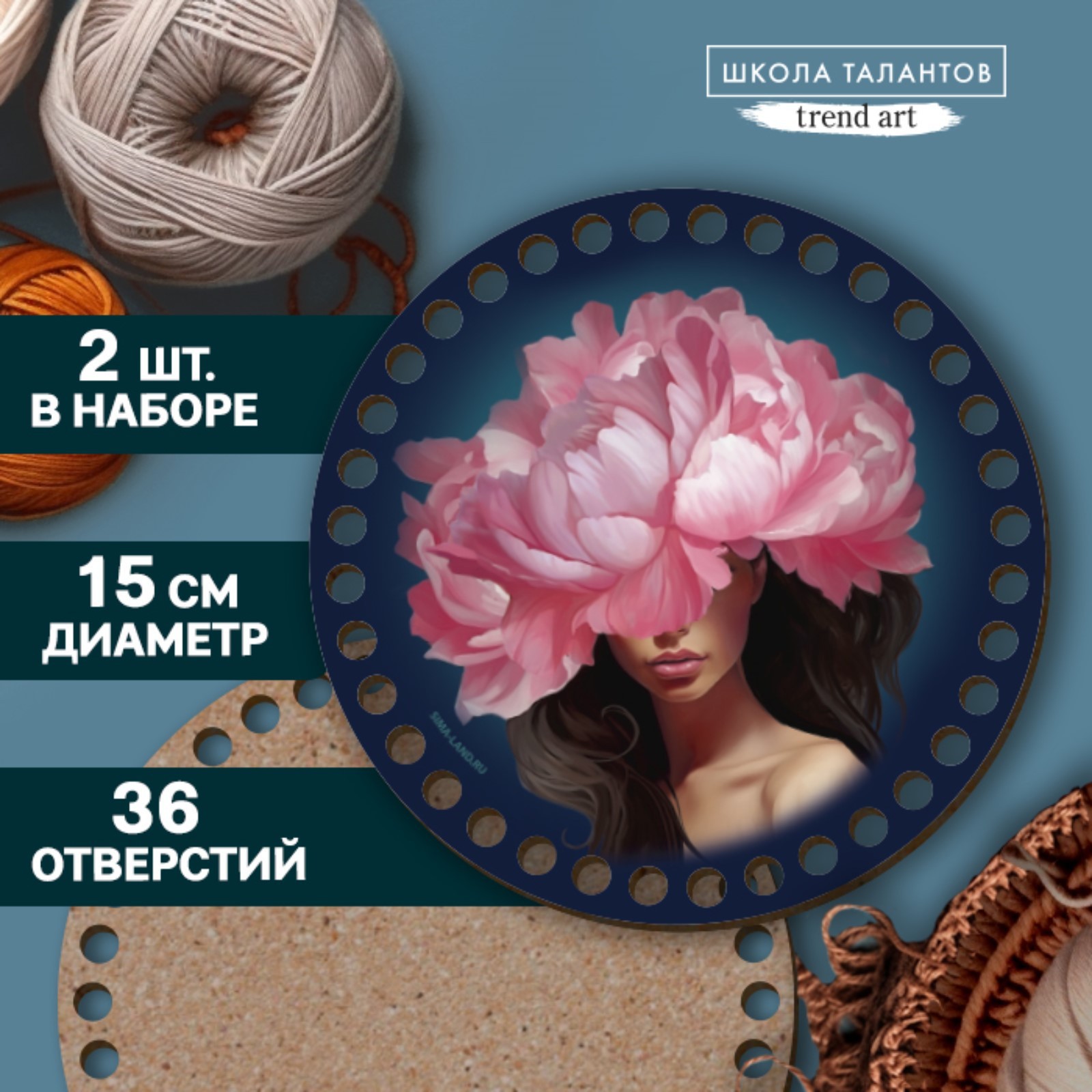 Донышки для вязания 2 в 1, круг 15см., хдф 3мм.