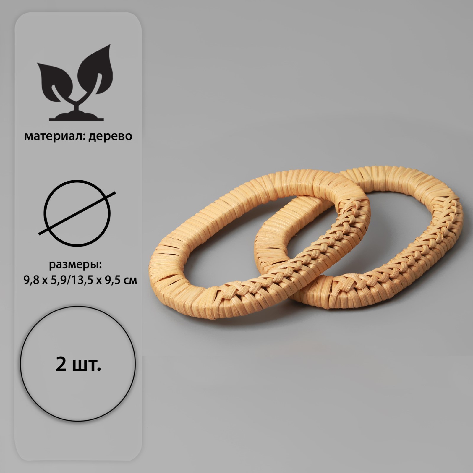 Ручки для сумок деревянные, плетёные, овал