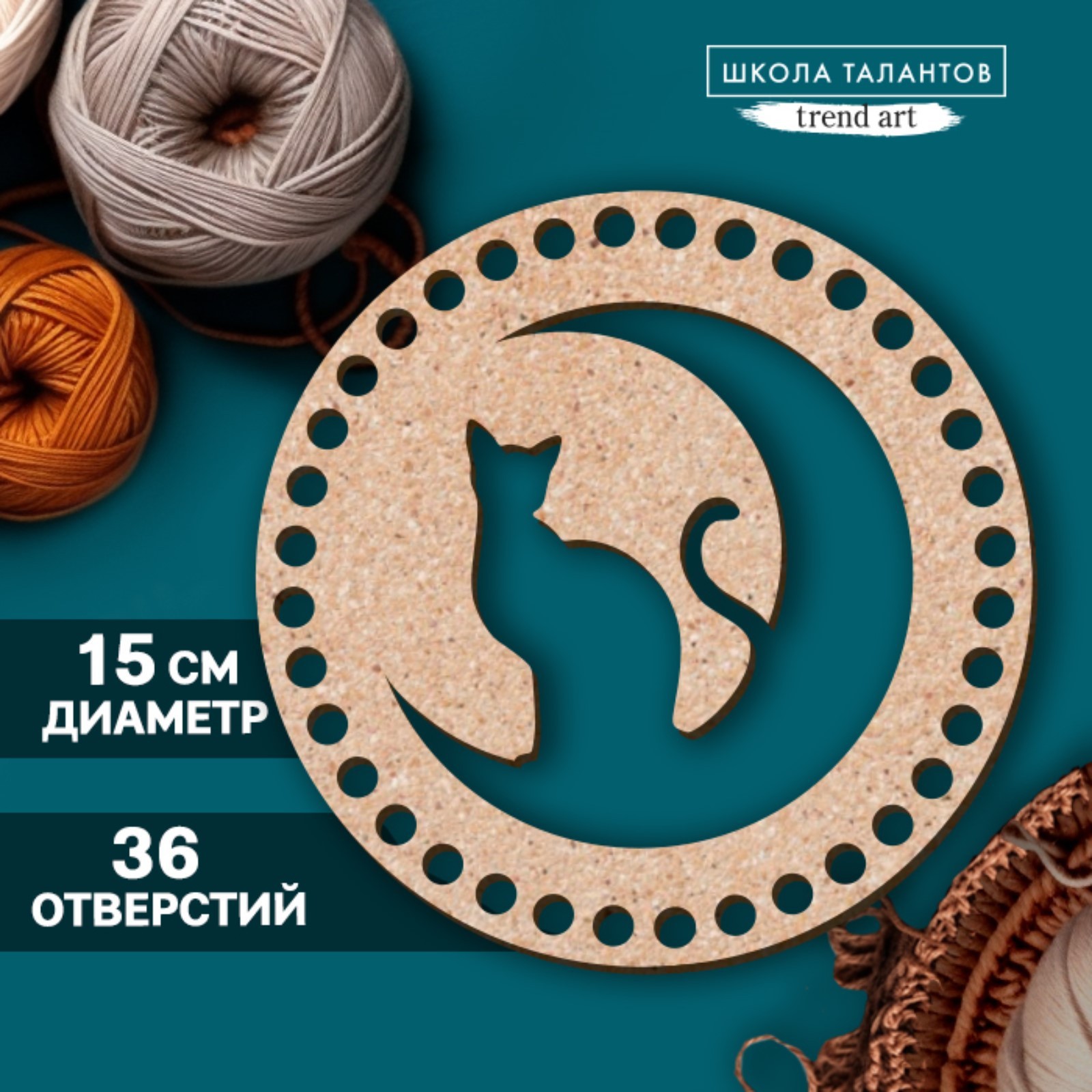 Донышко для вязания резное, круг 15 см.