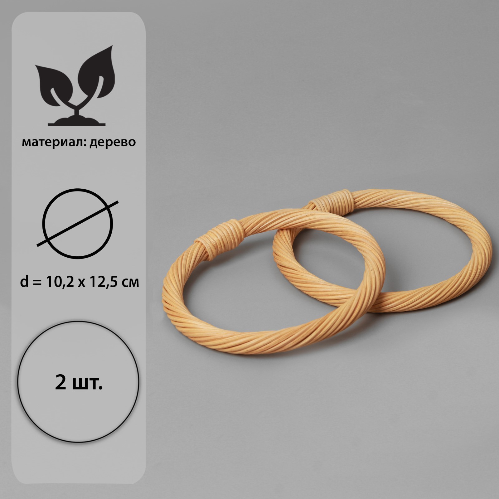 Ручки для сумок деревянные, плетёные