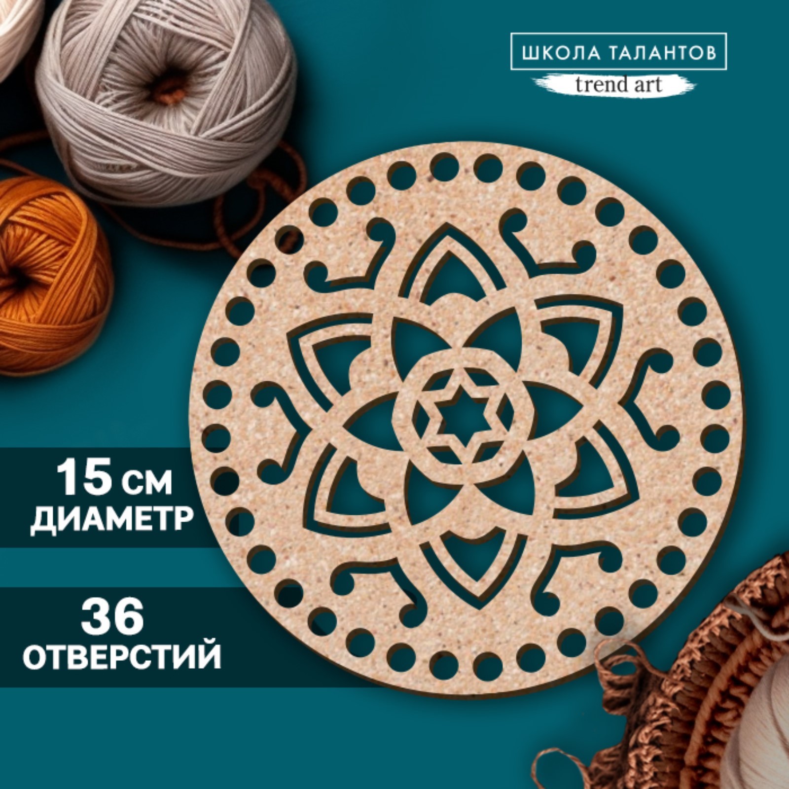 Донышко для вязания резное, круг 15 см.