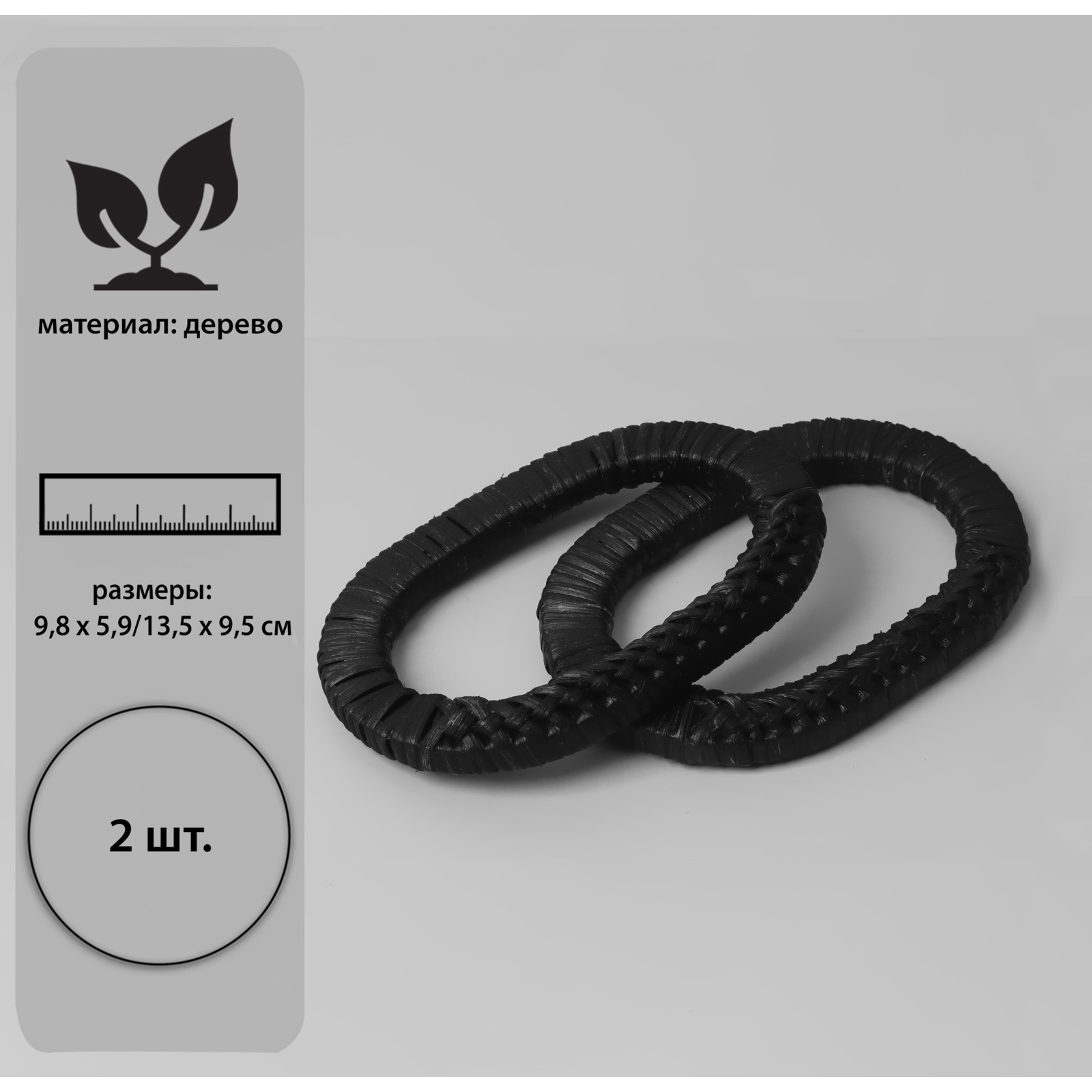 Ручки для сумок деревянные, плетёные, овал