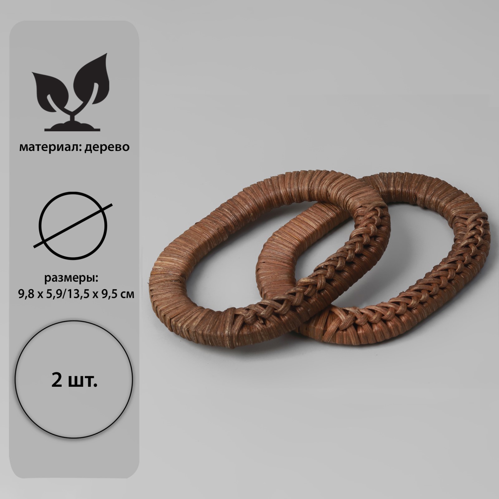 Ручки для сумок деревянные, плетёные, овал