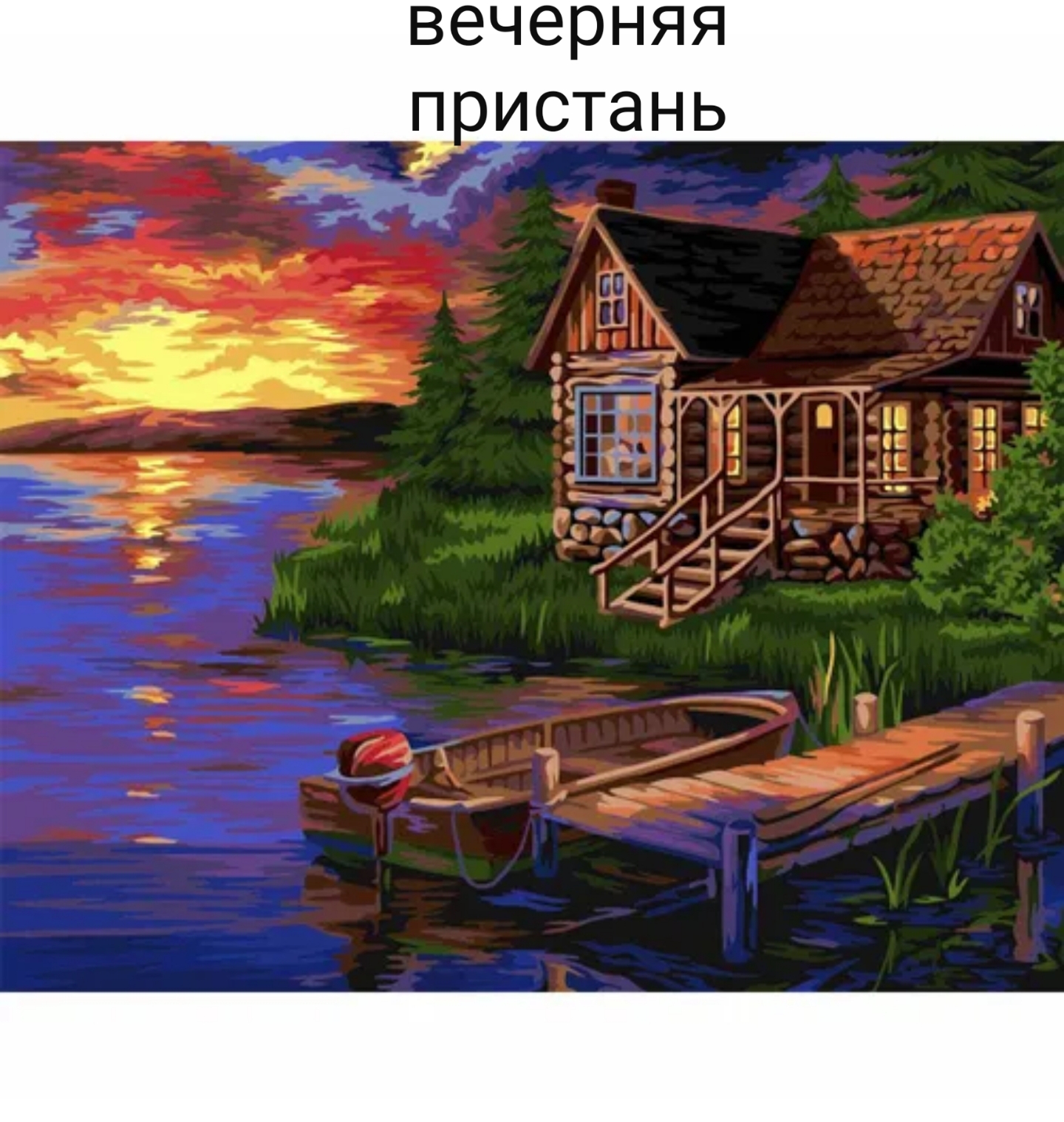 20230531 160842 КАРТИНА ПО НОМЕРАМ, РУССКАЯ ЖИВОПИСЬ и HOBRUK 40х50