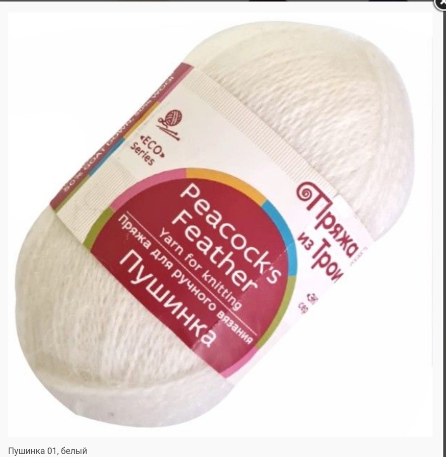 ПРЯЖА ИЗ ТРОИЦКА "ПУШИНКА"