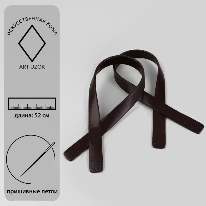 Ручки для сумки (экокожа) , пара, 52 ± 2 × 2 см