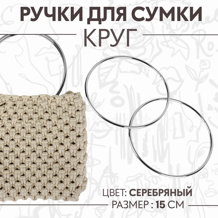 Ручки для сумки «Круг», металлические, 2 шт