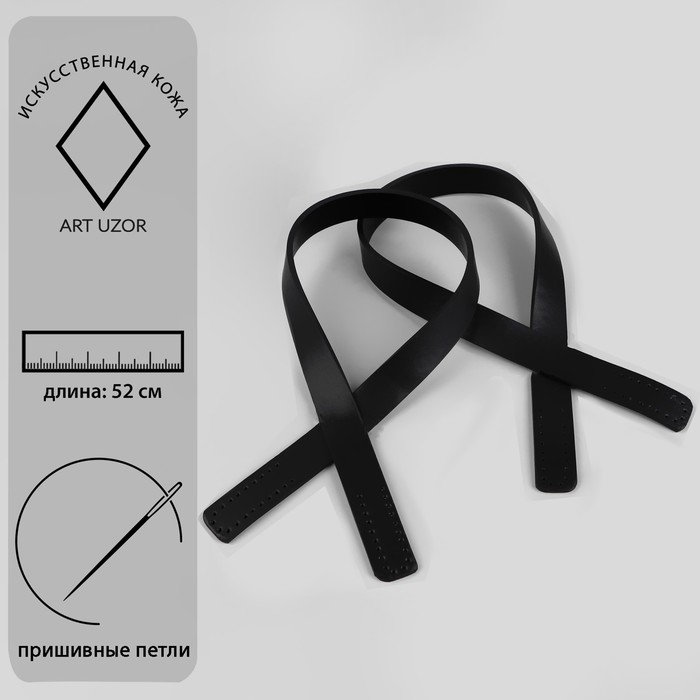 Ручки для сумки (экокожа) , пара, 52 ± 2 × 2 см