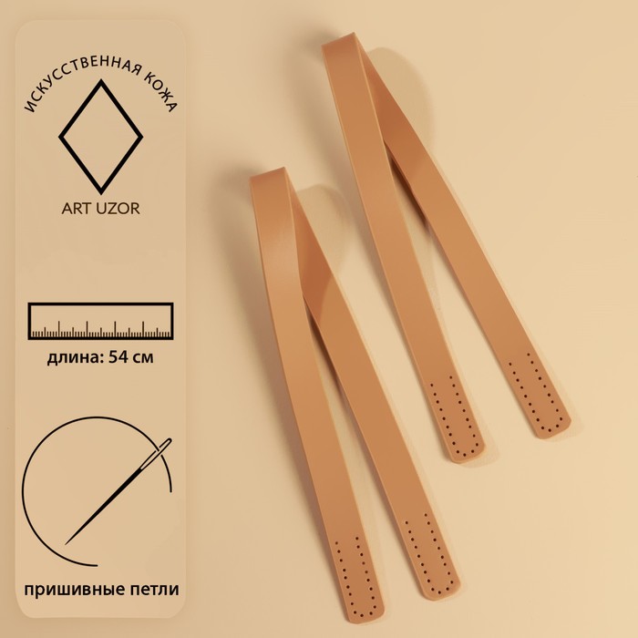 Ручки для сумки (экокожа) , пара, 52 ± 2 × 2 см