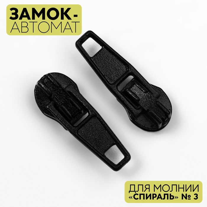 Замок автоматический для металлической молнии, ассортименте
