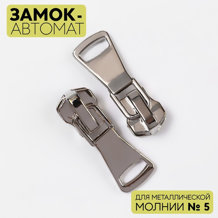 Замок автоматический для металлической молнии, ассортименте
