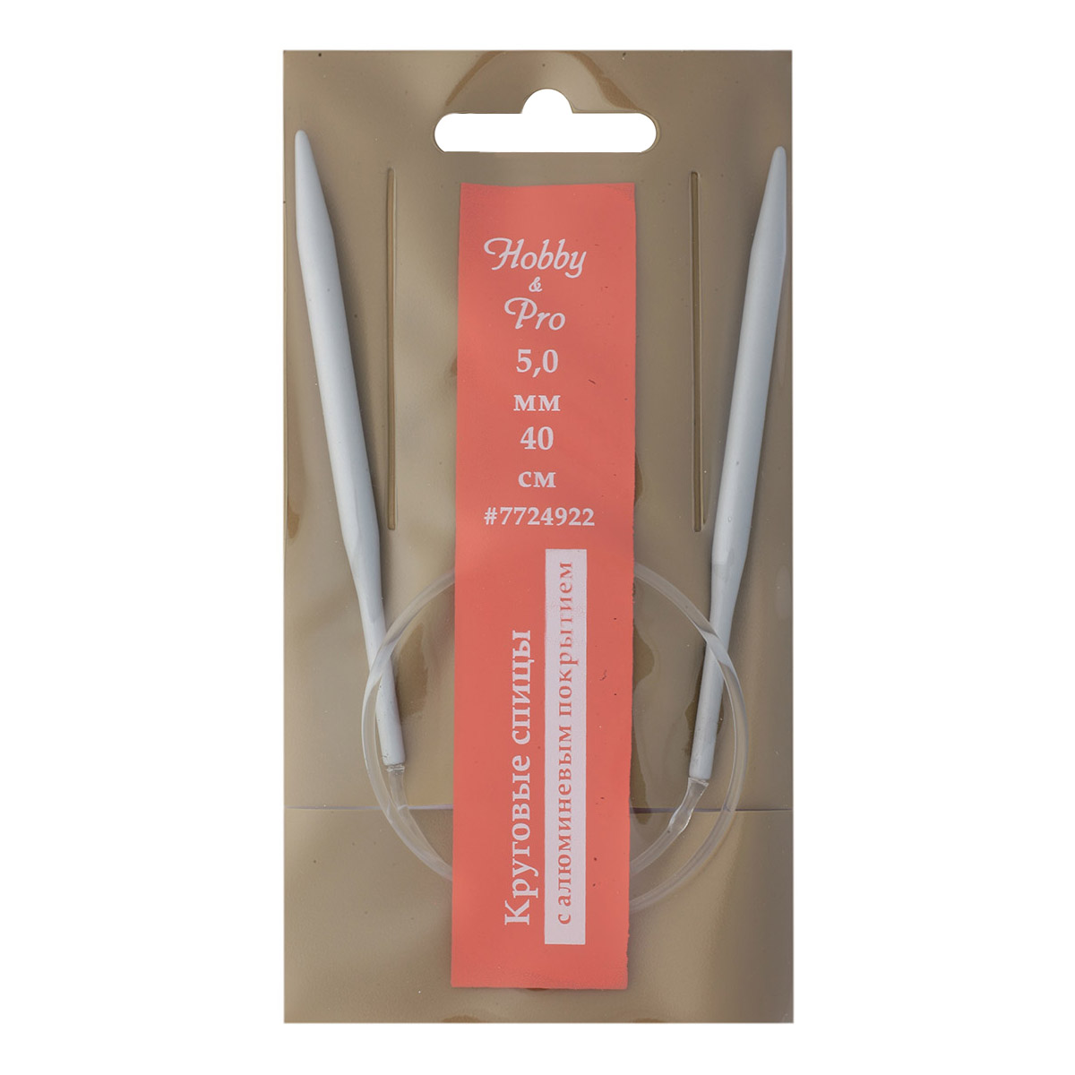 Спицы круговые с алюминиевые покрытием Hobby Pro