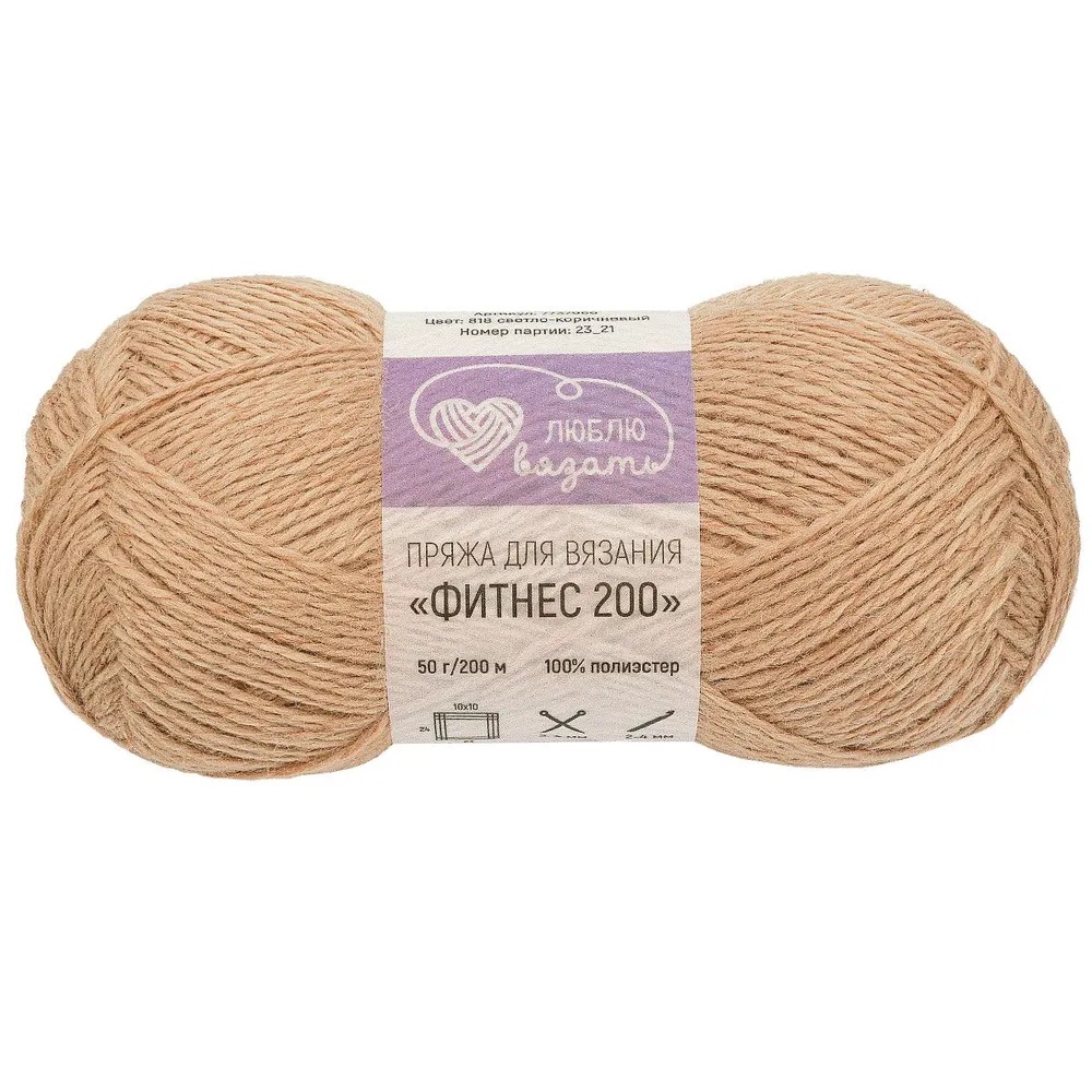 ЛЮБЛЮ ВЯЗАТЬ "ФИТНЕС 200"