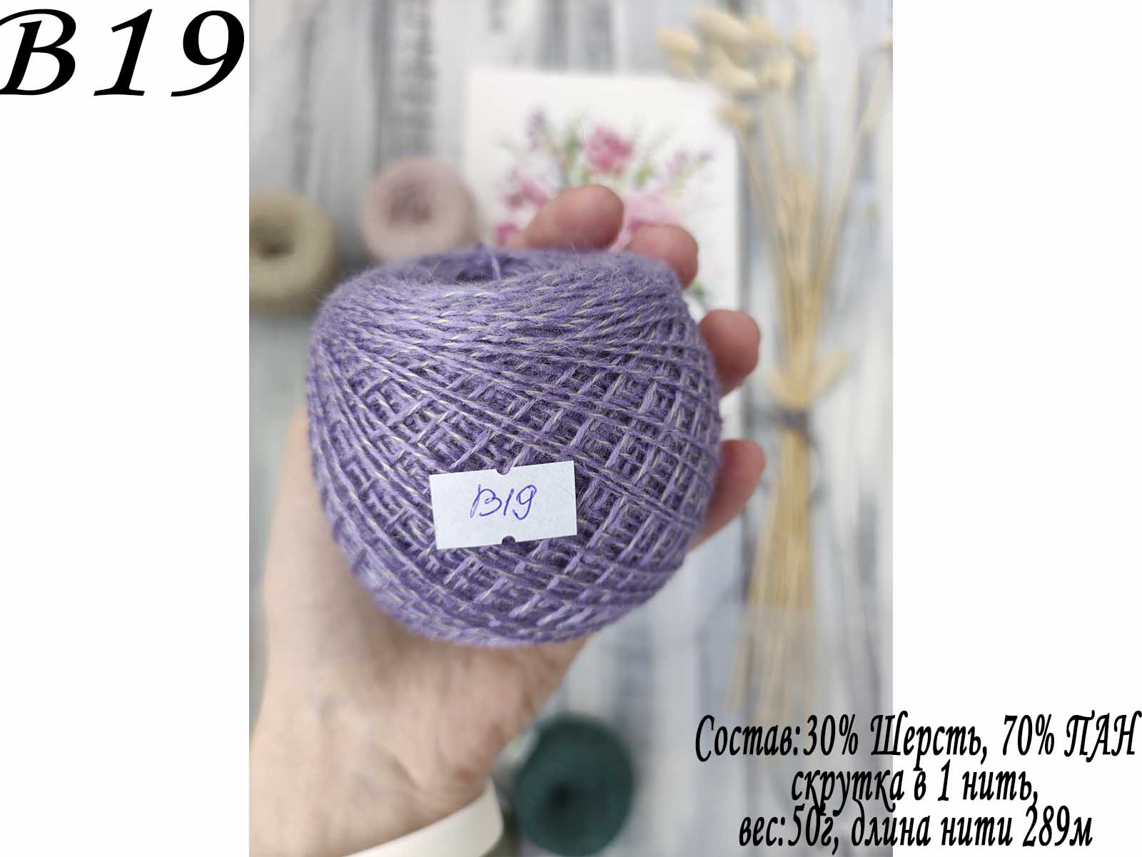 B19 СЛОНИМСКАЯ ПРЯЖА В 1 НИТЬ