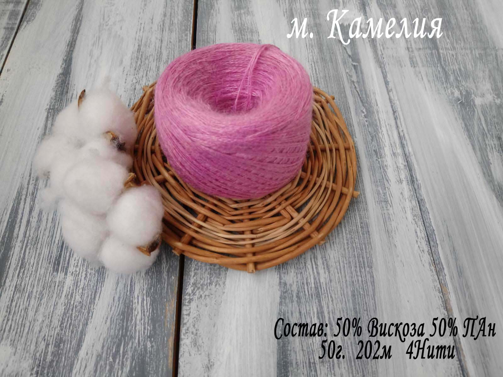 СЛОНИМСКАЯ 50% ВИСКОЗА, 50% ПАН