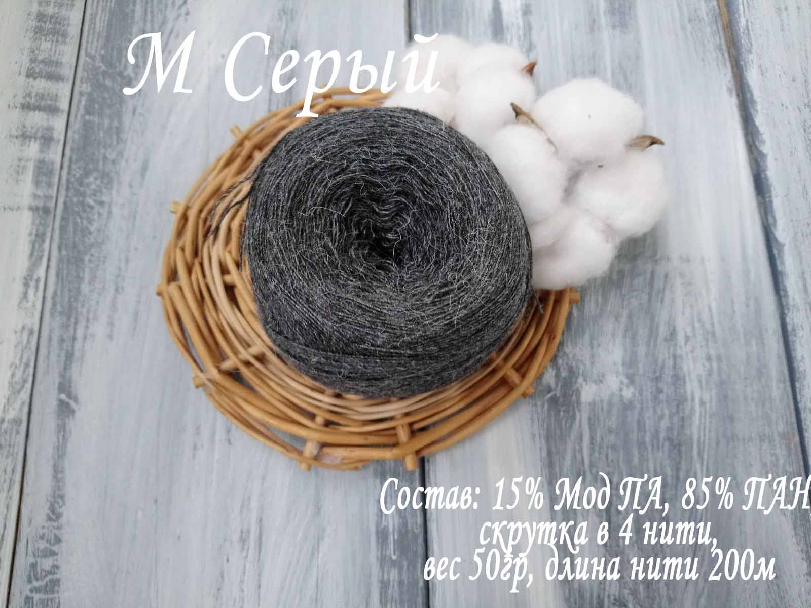 СЛОНИМСКАЯ ПРЯЖА 15% Мод Па 85% ПАН В 4 НИТИ