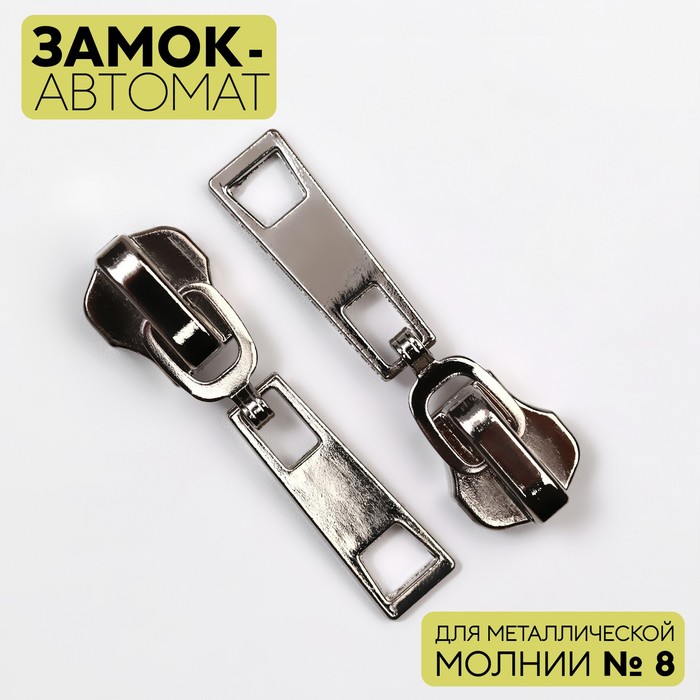 Замок автоматический для металлической молнии, ассортименте