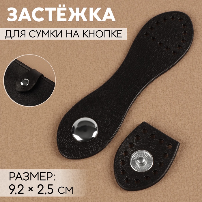 Застёжка для сумки, пришивная, на кнопке, 9.2×2.5 см