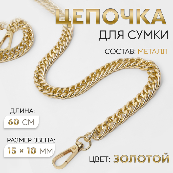 Цепочка для сумки, с карабинами, металлическая, плоская, плотное плетение, 15 × 10 мм, 60 см