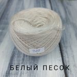 Белый песок 868