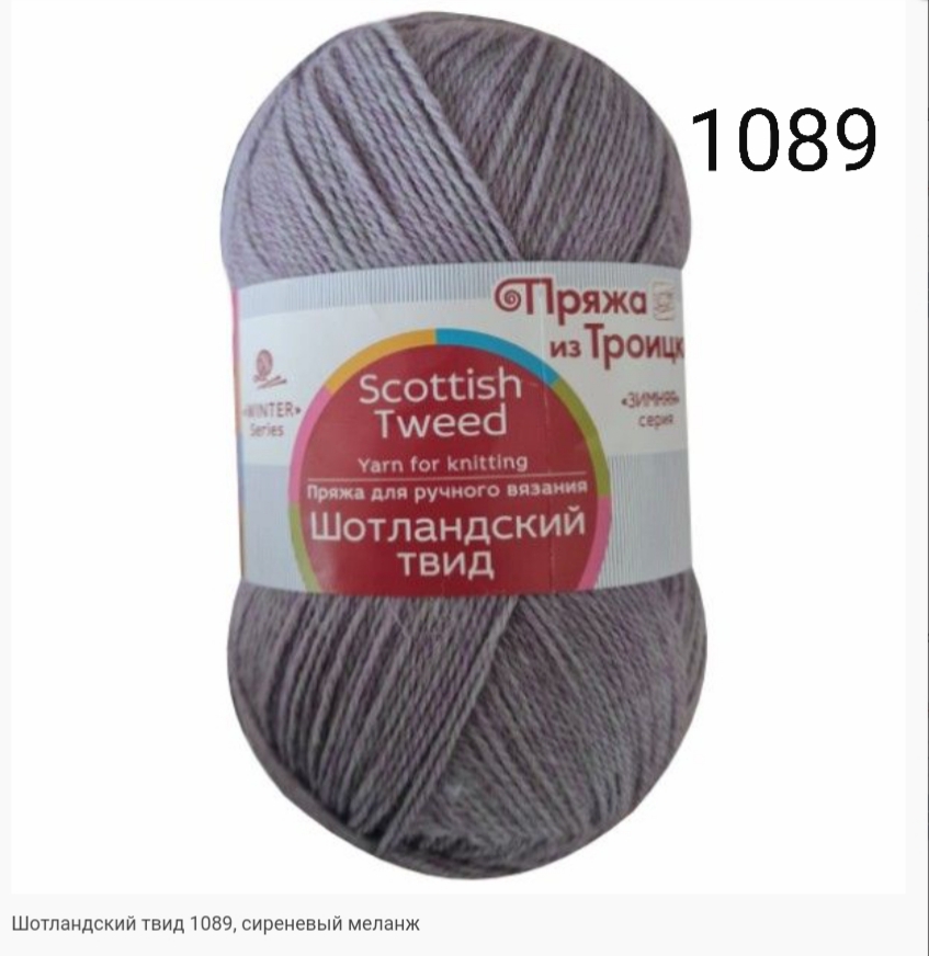 Пряжа из Троицка "ШОТЛАНДСКИЙ ТВИД"