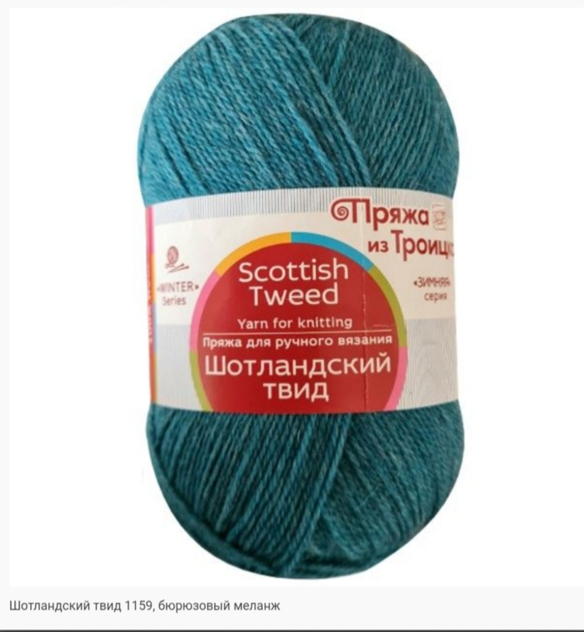 Пряжа из Троицка "ШОТЛАНДСКИЙ ТВИД"