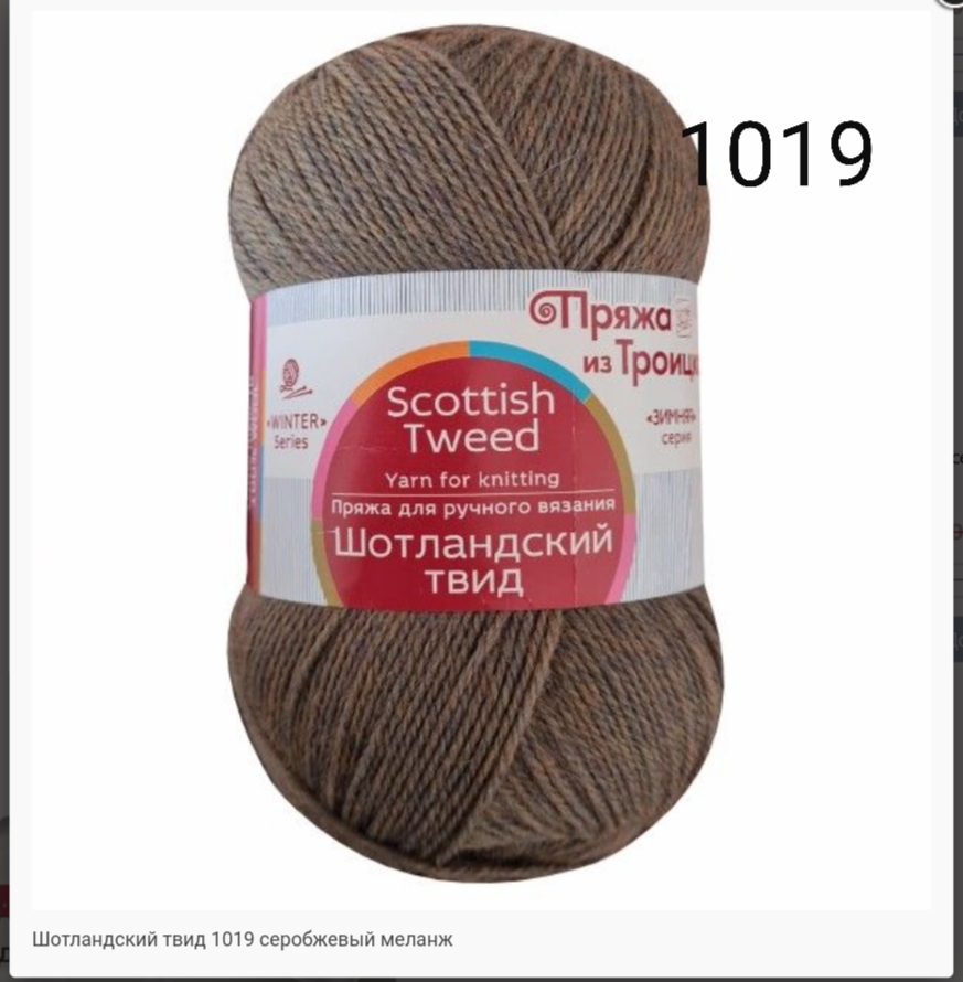 Пряжа из Троицка "ШОТЛАНДСКИЙ ТВИД"