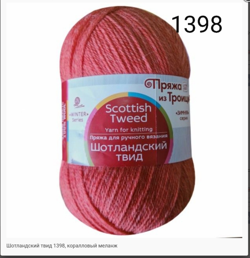 Пряжа из Троицка "ШОТЛАНДСКИЙ ТВИД"