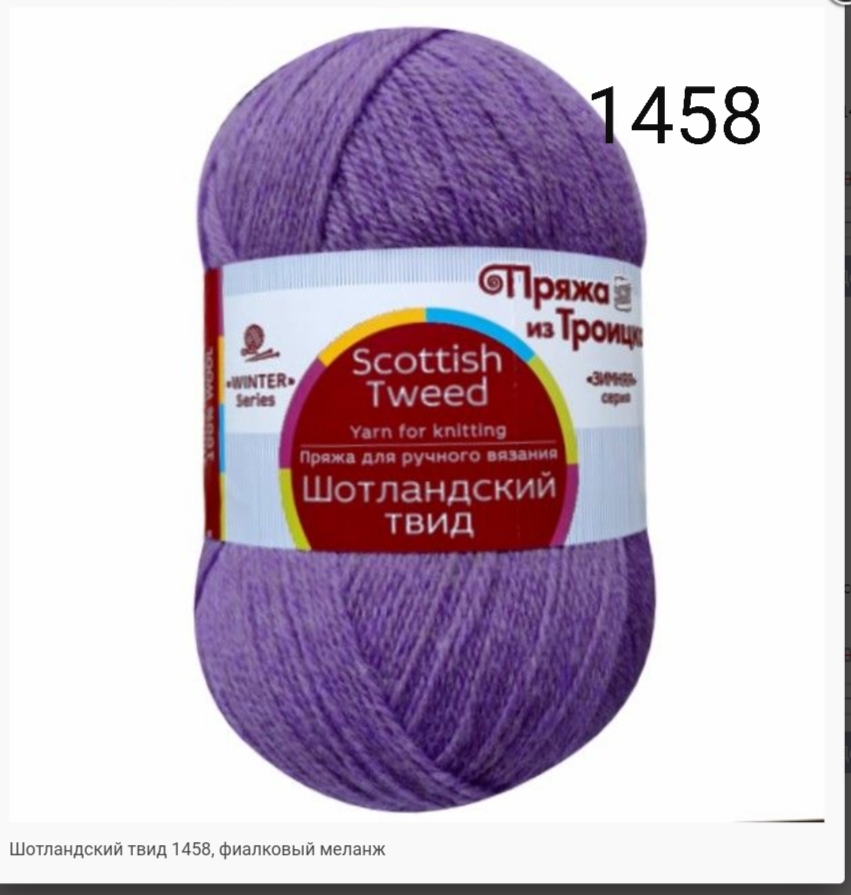 Пряжа из Троицка "ШОТЛАНДСКИЙ ТВИД"