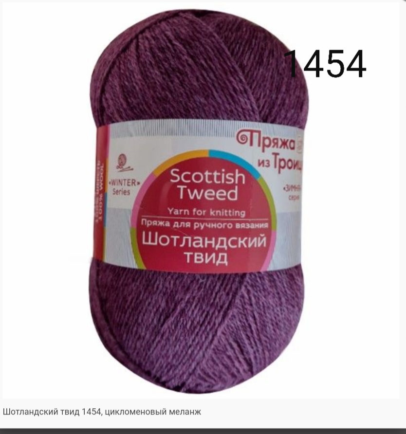 Пряжа из Троицка "ШОТЛАНДСКИЙ ТВИД"