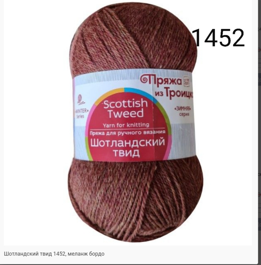Пряжа из Троицка "ШОТЛАНДСКИЙ ТВИД"