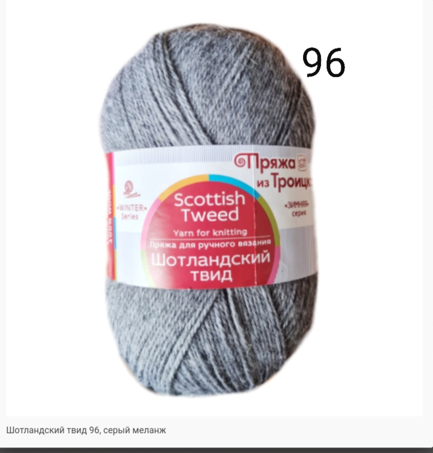 Пряжа из Троицка "ШОТЛАНДСКИЙ ТВИД"