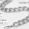 Цепочка для сумки, с карабинами, металлическая, ребристая, 27×20 мм, 60 см