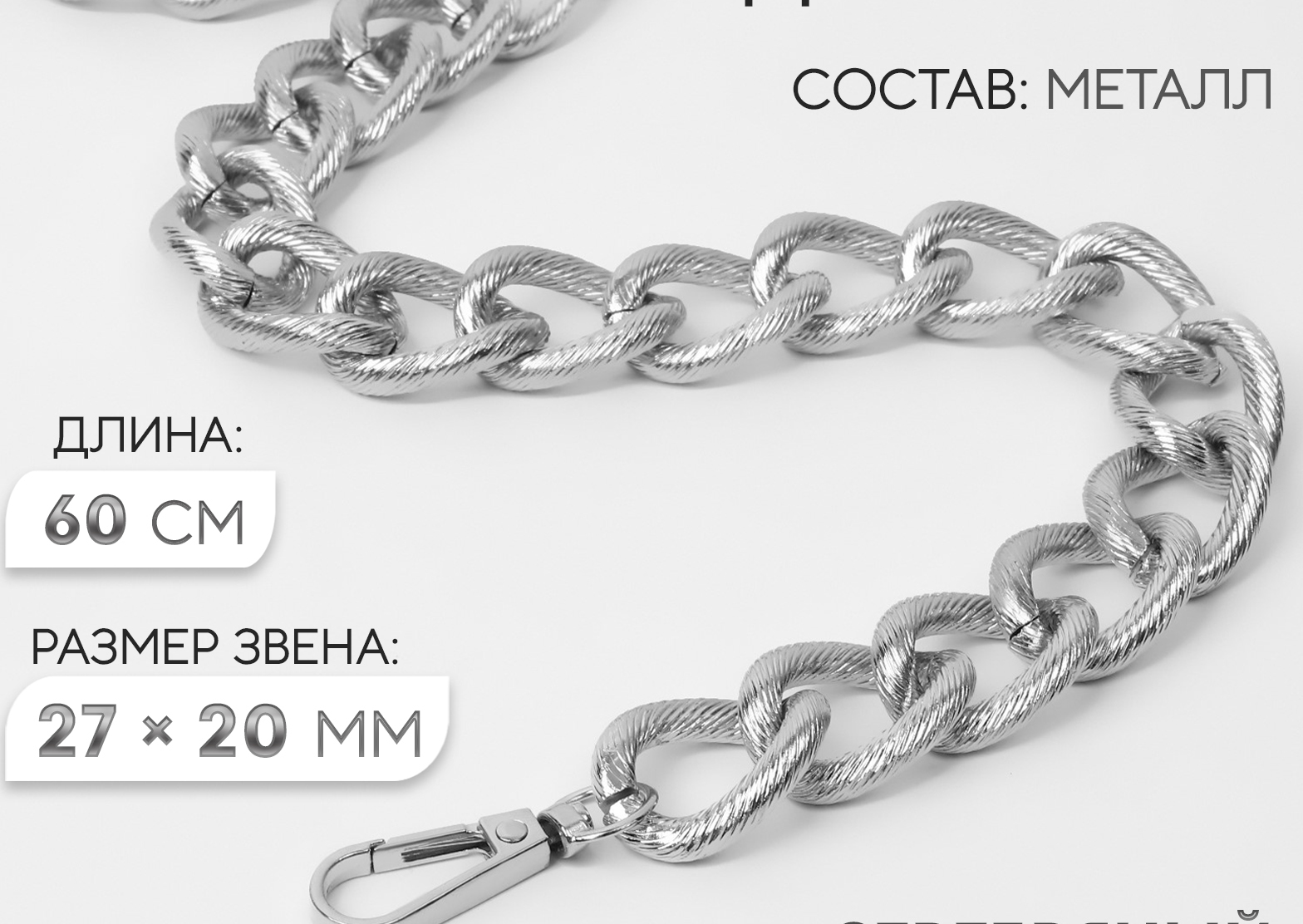 Цепочка для сумки, с карабинами, металлическая, ребристая, 27×20 мм, 60 см