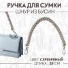 Ручка для сумки, шнур из бусин, 28 см